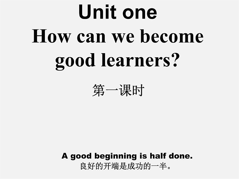 九年级英语全册 Unit 1 How can we become good leaners（第一课时）课件 （新版）人教新目标版第1页