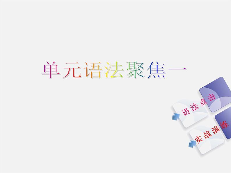 九年级英语全册 Unit 1 How can we become good leaners单元语法聚焦课件 （新版）人教新目标版第2页