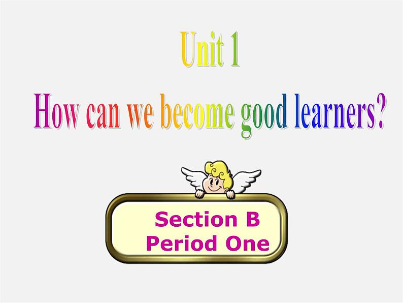 河北省藁城市第八中学九年级英语全册《Unit 1 How can we become good learners Section B 1》课件 （新版）人教新目标版第1页