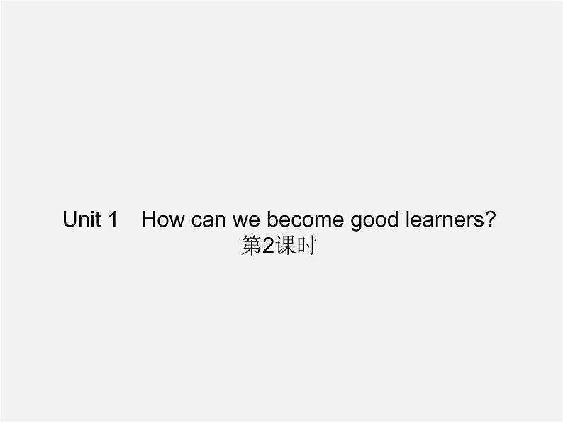 广东省东莞市石碣镇四海之星学校九年级英语全册 Unit 1 How can we become good learners（第2课时）课件 （新版）人教新目标版01