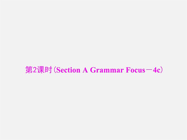 【随堂优化训练】九年级英语全册 Unit 1 How can we become good learners 第2、3课时课件 （新版）人教新目标版第1页