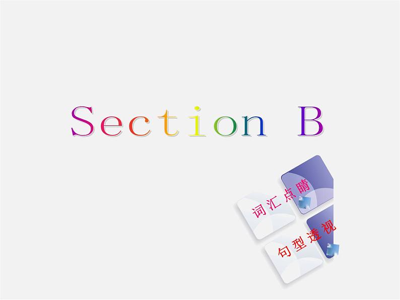 九年级英语全册 Unit 3 Could you please tell me where the restrooms are？Section B课件 （新版）人教新目标版02