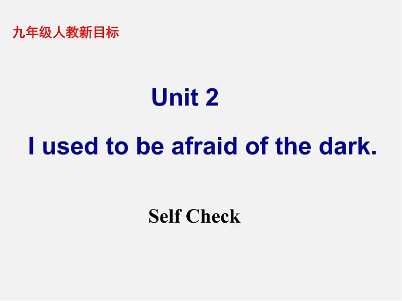 九年级英语全册 Unit 2《I used to be afraid of the dark Self check》课件 人教新目标版第1页