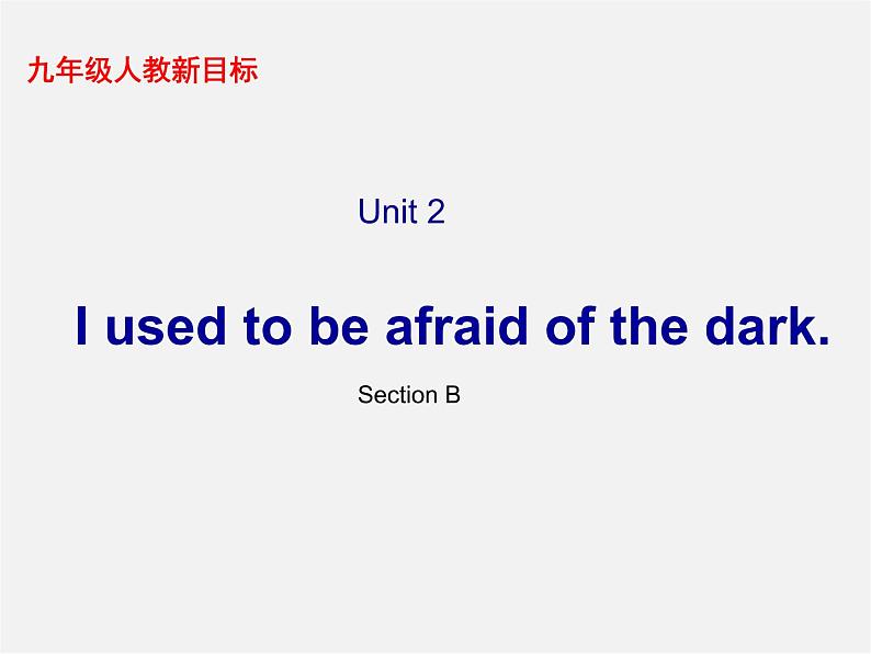 九年级英语全册 Unit 2《I used to be afraid of the dark Section B》课件 人教新目标版第1页