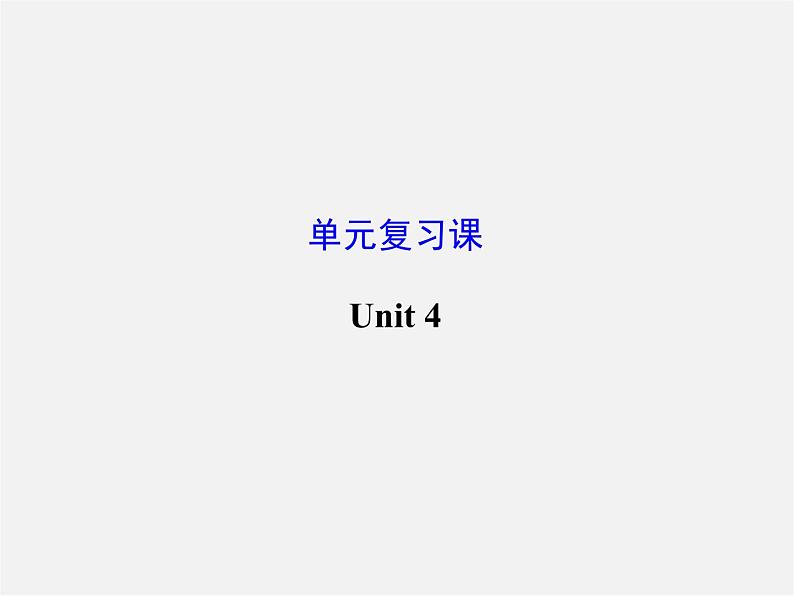 江苏省灌云县四队中学九年级英语全册《Unit 4 I used to be afraid of the dark》复习课件第1页