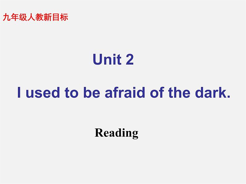 九年级英语全册 Unit 2《I used to be afraid of the dark Reading》课件 人教新目标版第1页