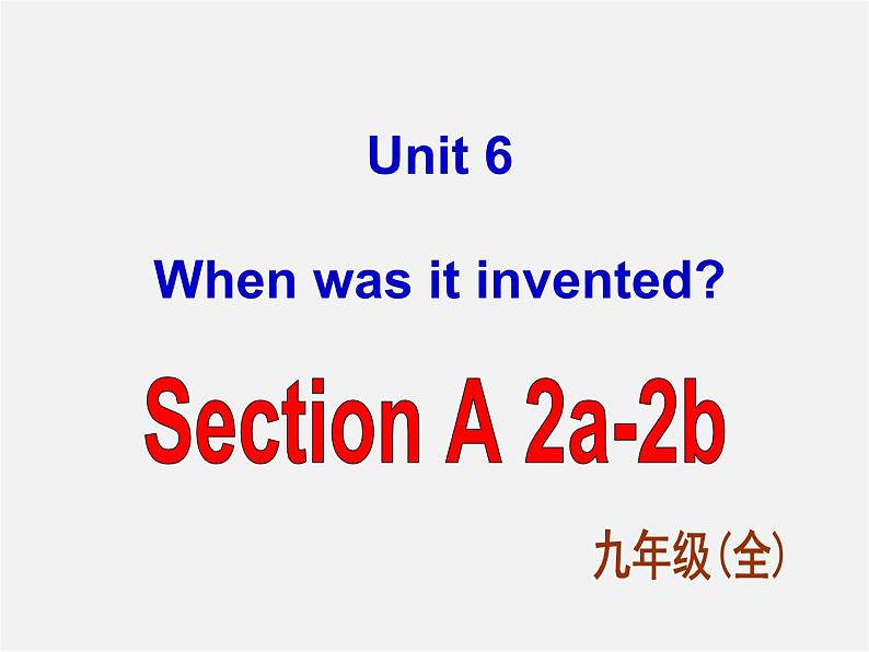 九年级英语全册 Unit 6 When was it invented Section B 2课件第1页