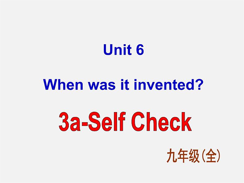 九年级英语全册 Unit 6 When was it invented Section B 3课件第1页