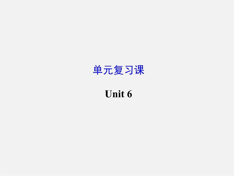 江苏省灌云县四队中学九年级英语全册《Unit 6 When was it invented》复习课件第1页