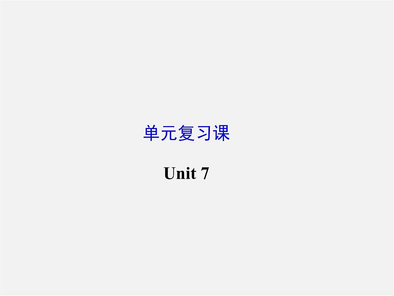 江苏省灌云县四队中学九年级英语全册《Unit 7 Teenagers should be allowed to choose their own clothes》复习课件第1页