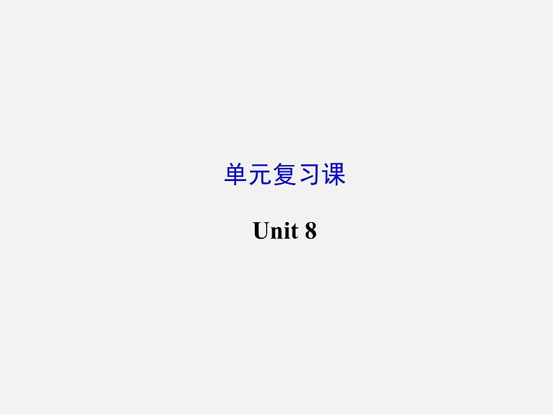 浙江省绍兴县杨汛桥镇中学九年级英语全册《Unit 8 It must belong to Carla》复习课件01