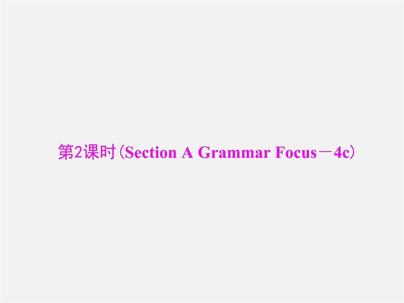 【随堂优化训练】九年级英语全册 Unit 9 I like music that I can dance to 第2课时(Section A Grammar Focus－4c)课件01