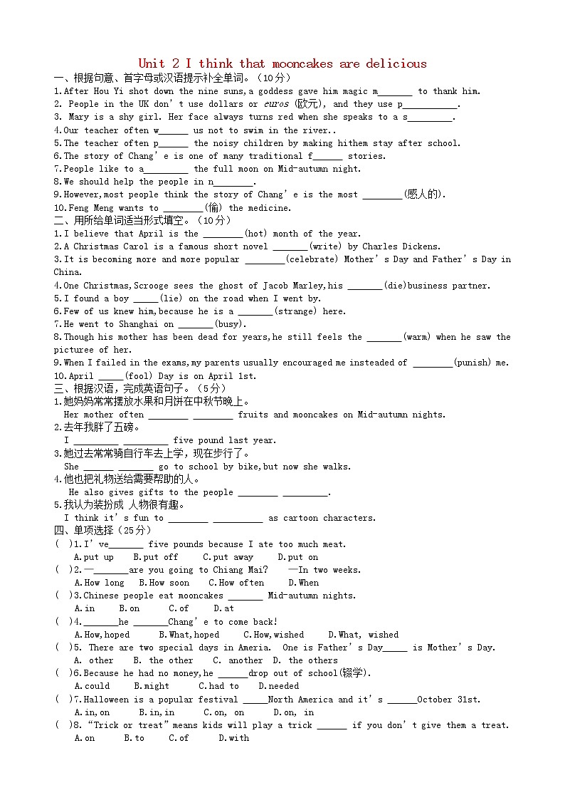 湖北省松滋市涴市镇初级中学九年级英语全册 Unit 2 I think that mooncakes are delicious综合测试题 （新版）人教新目标版教案01