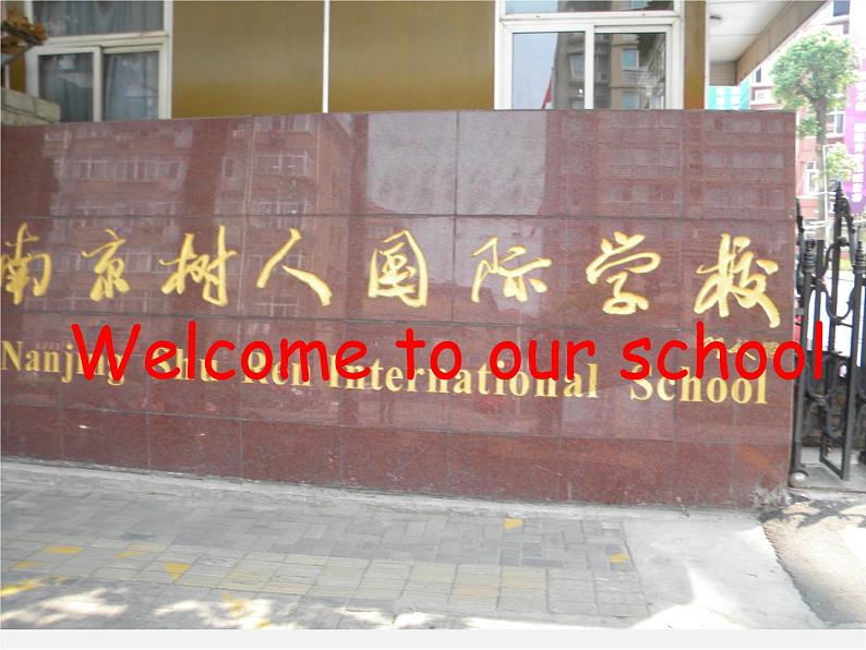 江苏省丹徒区世业实验学校七年级英语上册 Unit 3 Welcome to our school Reading 1课件第2页