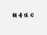 江蘇省丹徒區(qū)世業(yè)實驗學(xué)校七年級英語上冊 Unit 4 My day study skills 2課件