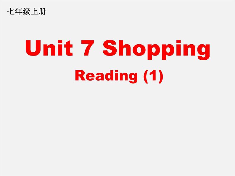 江苏省盐城市永丰初级中学七年级英语上册 Unit 7 Shopping Reading 1课件第1页