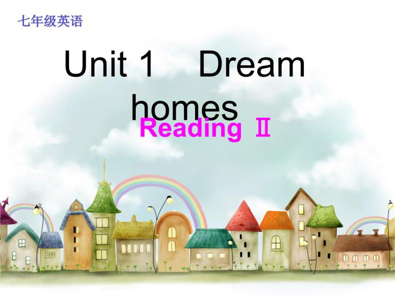 江苏省南京师范大学附属中学新城初级中学怡康街分校七年级英语下册 Unit 1 Dream Homes Reading 2课件01