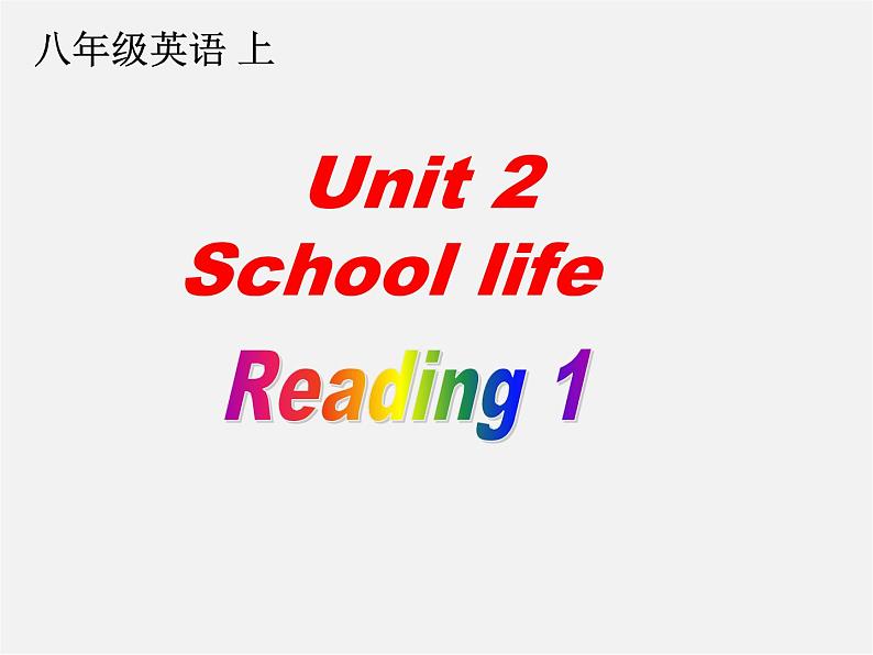 江苏省兴化市昭阳湖初级中学八年级英语上册 Unit 2 School life Reading 1课件01