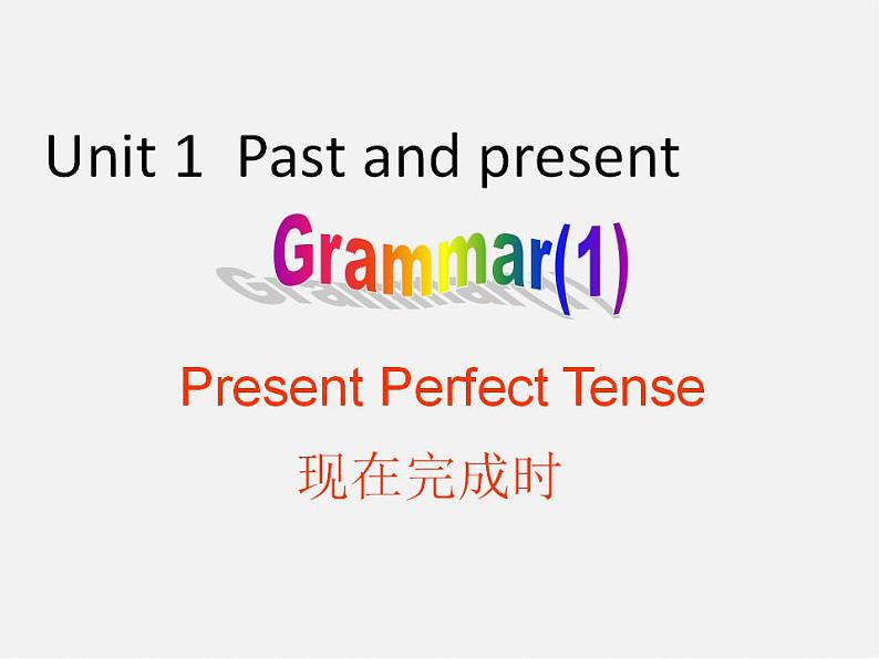 江苏省仪征市月塘中学八年级英语下册《Unit 1 Past and present grammar》课件第1页