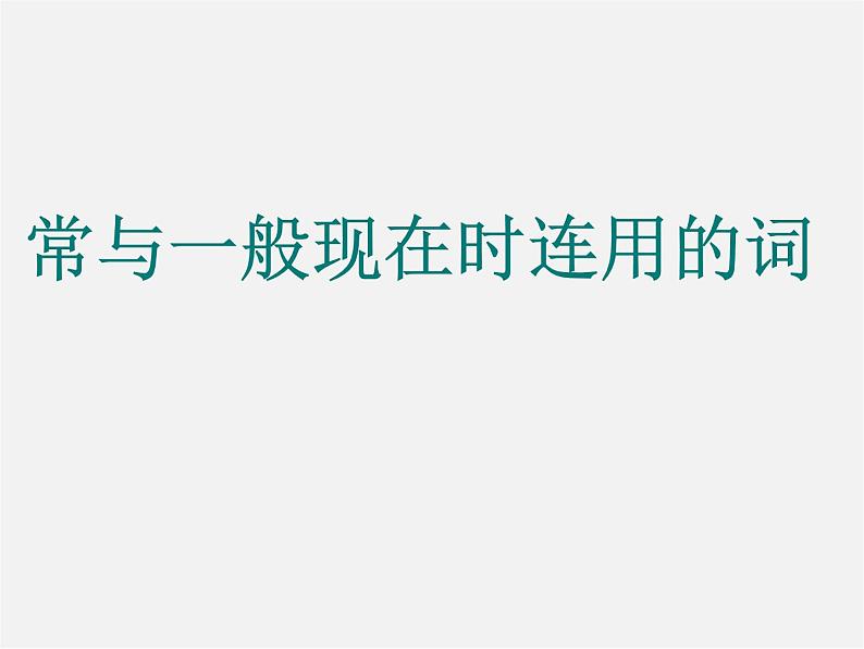 江苏省扬中市同德中学七年级英语上册 7A 一般现在时课件02