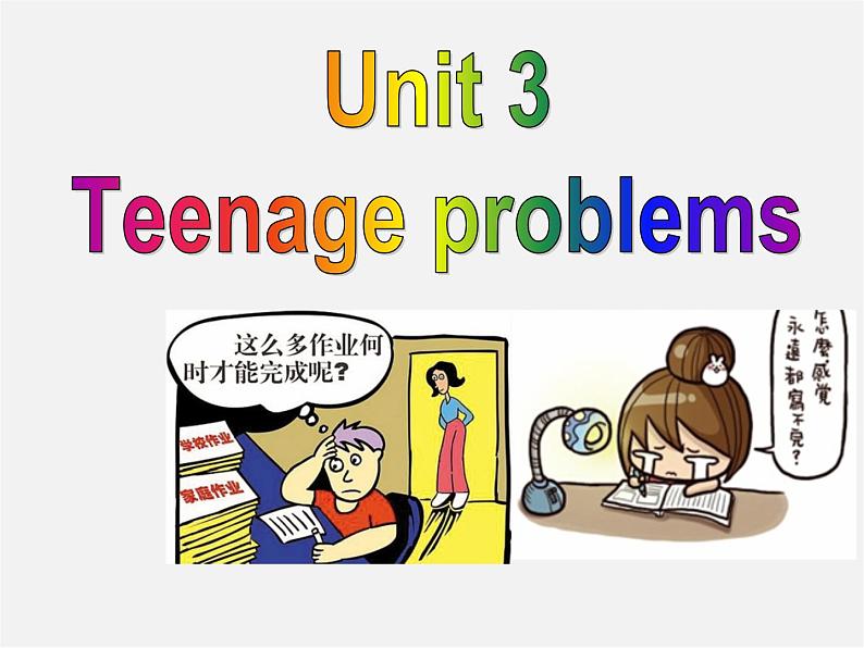 九年级英语上册 Unit 3 Teenage problems Reading课件第1页