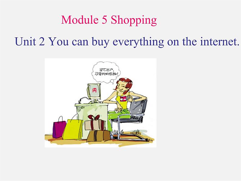 山东省聊城市茌平县洪屯中学七年级英语下册 Module 5 Unit 2 You can buy everything on the Internet课件第1页