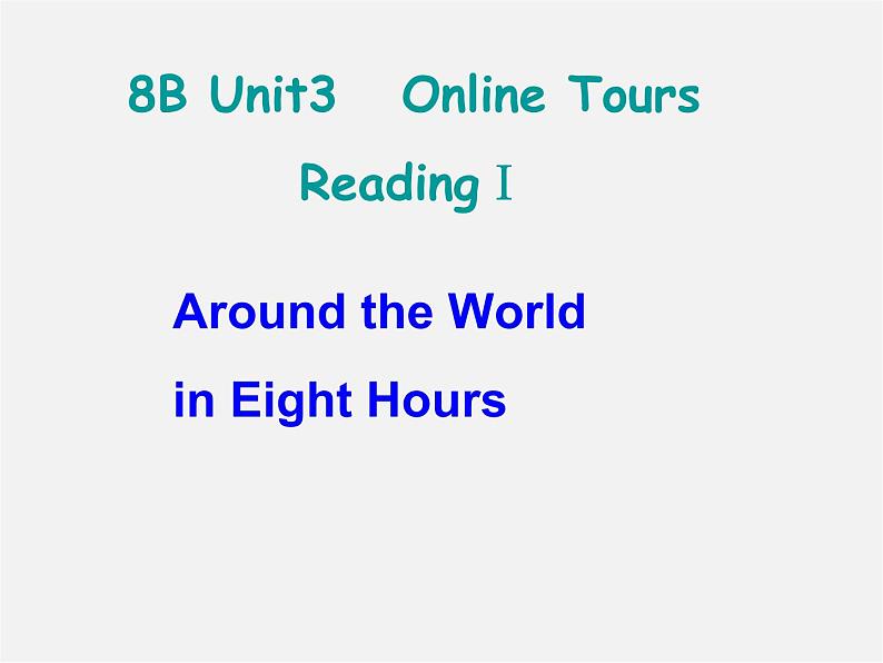 江苏省南京市长城中学八年级英语下册 Unit 3 Online tours reading课件01