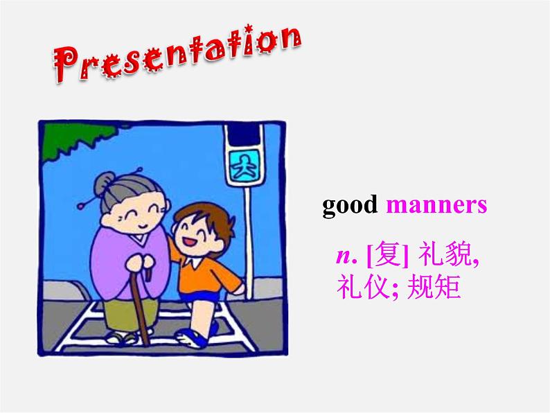 江苏省永丰初级中学八年级英语下册 Unit 5 Good manners Welcome to the Unit课件第4页