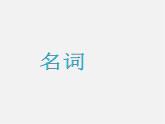 內(nèi)蒙古烏蘭浩特市第十二中學(xué)九年級英語下冊《Module 1 Unit 3 Language in use》課件