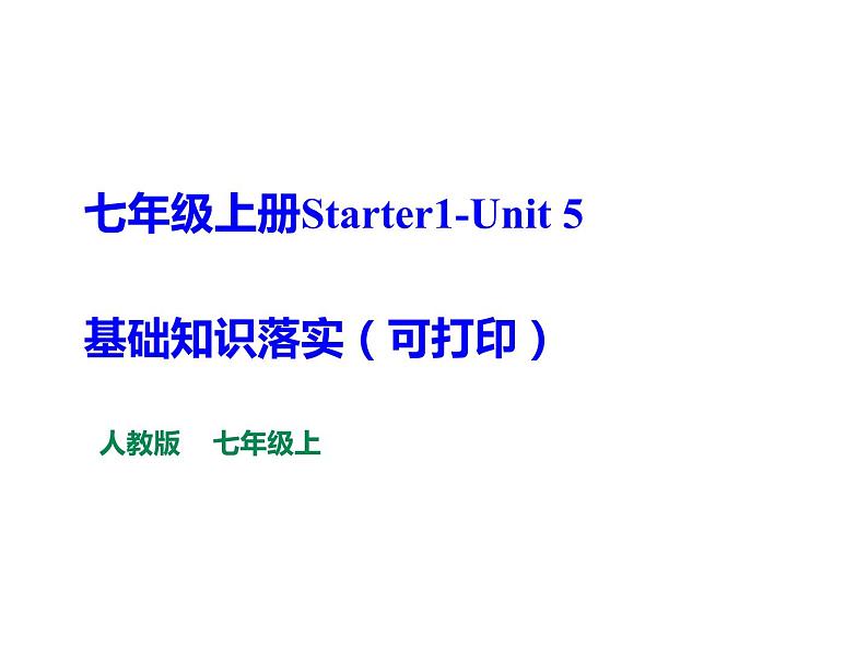 新目标英语七年级上册期末复习专题课件 Start1--U5 知识落实01