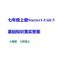 新目标英语七年级上册期末复习专题课件 Start1--U5 知识落实