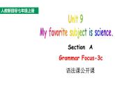 人教新目标七年级上册英语--Unit 9 My favorite subject is science Section A Grammar Focus-3c语法课公开课课件