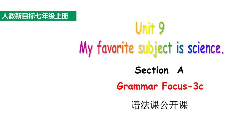 人教新目标七年级上册英语--Unit 9 My favorite subject is science Section A Grammar Focus-3c语法课公开课课件01