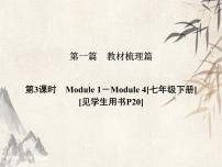 2021届中考英语复习讲义课件：七下　Module 1－Module 4 (共40张PPT)