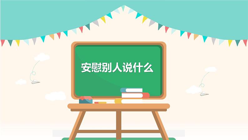 口语话题课课件-安慰别人说什么2021-2022学年人教版七年级英语上册01