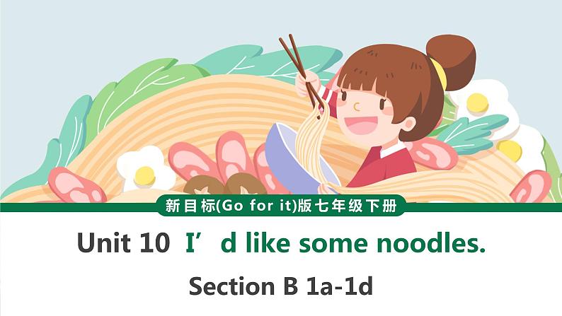 Unit 10 Section B 1a-1d 课件2021-2022学年人教版英语七年级下册第1页