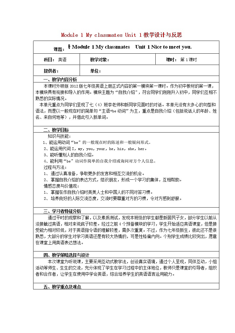 广东省佛山市第十四中学七年级英语上册 Module 1 My classmates Unit 1教学设计与反思 （新版）外研版第1页