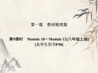 2021届中考英语复习讲义课件：八上　Module 10－Module 12 (共33张PPT)