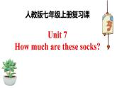 人教版七年级上册 Revision of Unit 7How much are these socks课件PPT