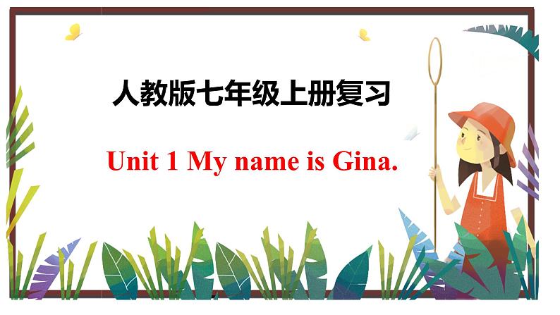 人教版七年级上册 Revision of Unit 1My name is Gina.课件PPT01