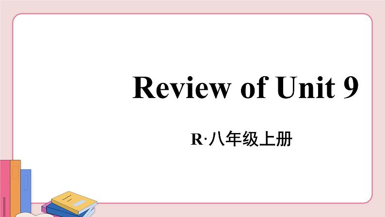 人教版英语八年级上册 Review of Unit 9【课件】02