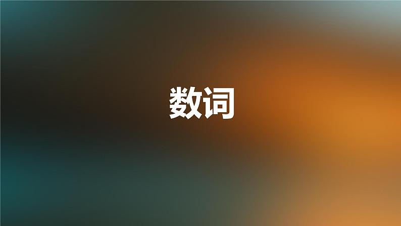 初中英语语法中考复习-数词精讲(共22张PPT)01