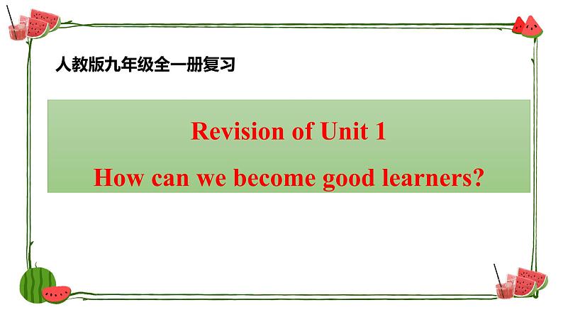 人教新目标版Revision of Unit1How can we become good learners第1页