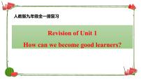 人教新目标九上英语 Revision of Unit1How can we become good learners课件PPT