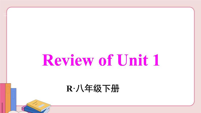 人教版英语八年级下册 Unit 1  Review of Unit 1【课件】02