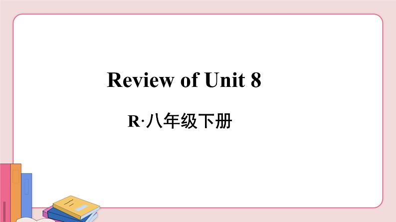 人教版英语八年级下册 Unit 8  Review of Unit 8【课件】02