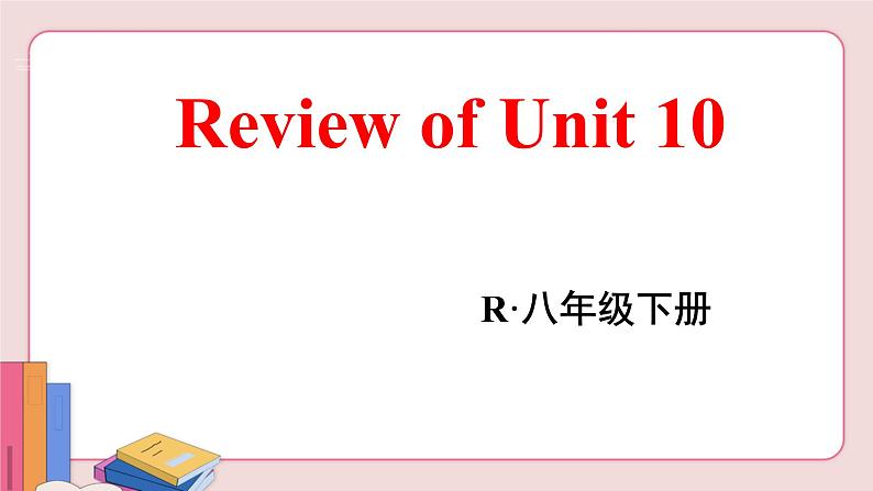 人教版英语八年级下册 Unit 10  Review of Unit 10【课件】02