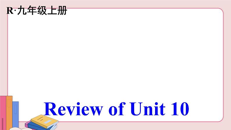 人教版英语九年级下册 Review of Unit 10【课件】第2页