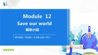 英语Module 12 Save our world综合与测试优秀复习课件ppt