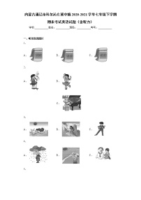 内蒙古通辽市科尔沁左翼中旗2020-2021学年七年级下学期期末考试英语试题（word版 含答案）